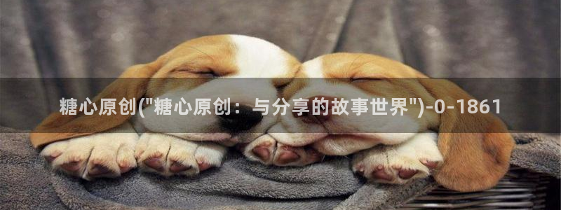 糖心vlog免费视频：糖心原创(\