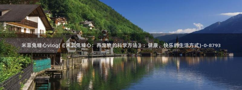 糖心vlog在线时间：米菲兔糖心vlog(《米菲