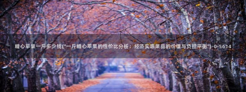 糖心vlog安装：糖心苹果一斤多少钱(\